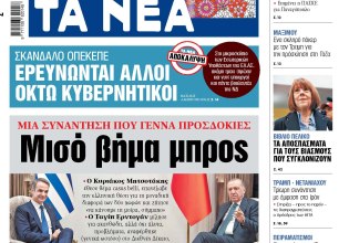 Στα «ΝΕΑ» της Πέμπτης: Μισό βήμα μπρος