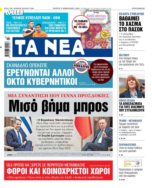 Στα «ΝΕΑ» της Πέμπτης: Μισό βήμα μπρος