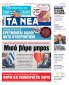 Στα «ΝΕΑ» της Πέμπτης: Μισό βήμα μπρος