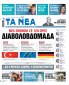 Διαβάστε στα «Νέα Σαββατοκύριακο: Διαβολοβδομάδα