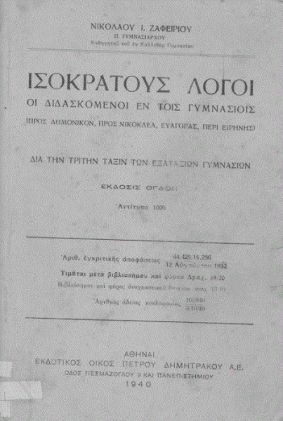 Ισοκράτης: Η παιδεία ως δύναμη του λόγου (Μέρος ΙΒ’)