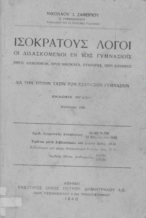 Ισοκράτης: Η παιδεία ως δύναμη του λόγου (Μέρος ΙΒ’)