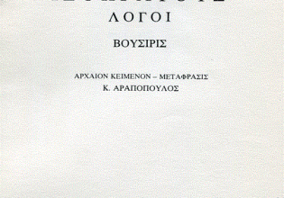 Ισοκράτης: Η παιδεία ως δύναμη του λόγου (Μέρος ΙΑ’)