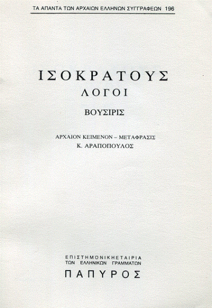 Ισοκράτης: Η παιδεία ως δύναμη του λόγου (Μέρος ΙΑ’)