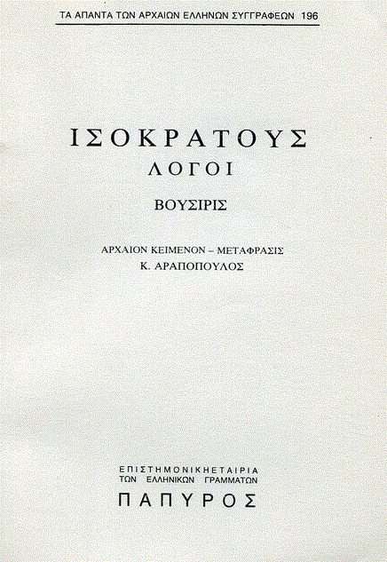 Ισοκράτης: Η παιδεία ως δύναμη του λόγου (Μέρος ΙΑ’)