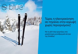 ΔΕΗ blue: 54 σημεία φόρτισης στα μεγαλύτερα χιονοδρομικά κέντρα της Ελλάδας
