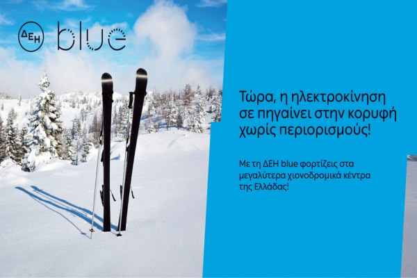ΔΕΗ blue: 54 σημεία φόρτισης στα μεγαλύτερα χιονοδρομικά κέντρα της Ελλάδας