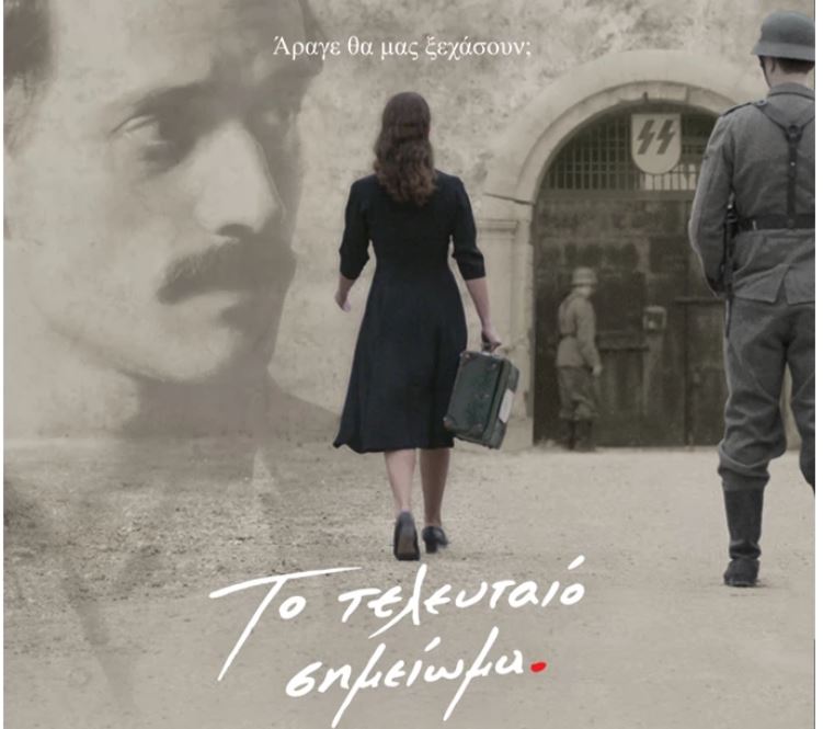 «Το Τελευταίο Σημείωμα» του Παντελή Βούλγαρη ξανά στους κινηματογράφους