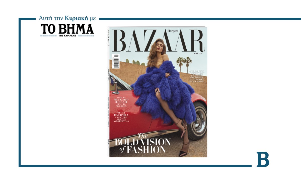 Harper’s Bazaar Greece: Το τεύχος Απριλίου κυκλοφορεί αυτή την Κυριακή με το ΒΗΜΑ