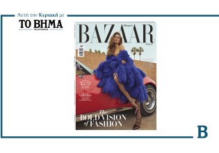 Harper’s Bazaar Greece: Το τεύχος Απριλίου κυκλοφορεί αυτή την Κυριακή με το ΒΗΜΑ