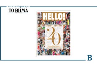 Επετειακό τεύχος HELLO!: Αυτή την Κυριακή μαζί με το ΒΗΜΑ