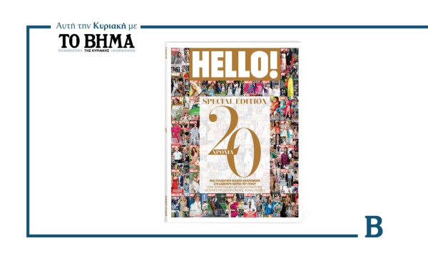 Επετειακό τεύχος HELLO!: Αυτή την Κυριακή μαζί με το ΒΗΜΑ