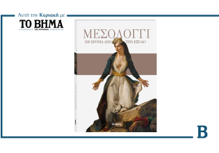 ΒΗΜΑ: Έρχεται αυτή την Κυριακή με ένα τόμο αφιερωμένο στα 200 χρόνια από την Έξοδο του Μεσολογγίου