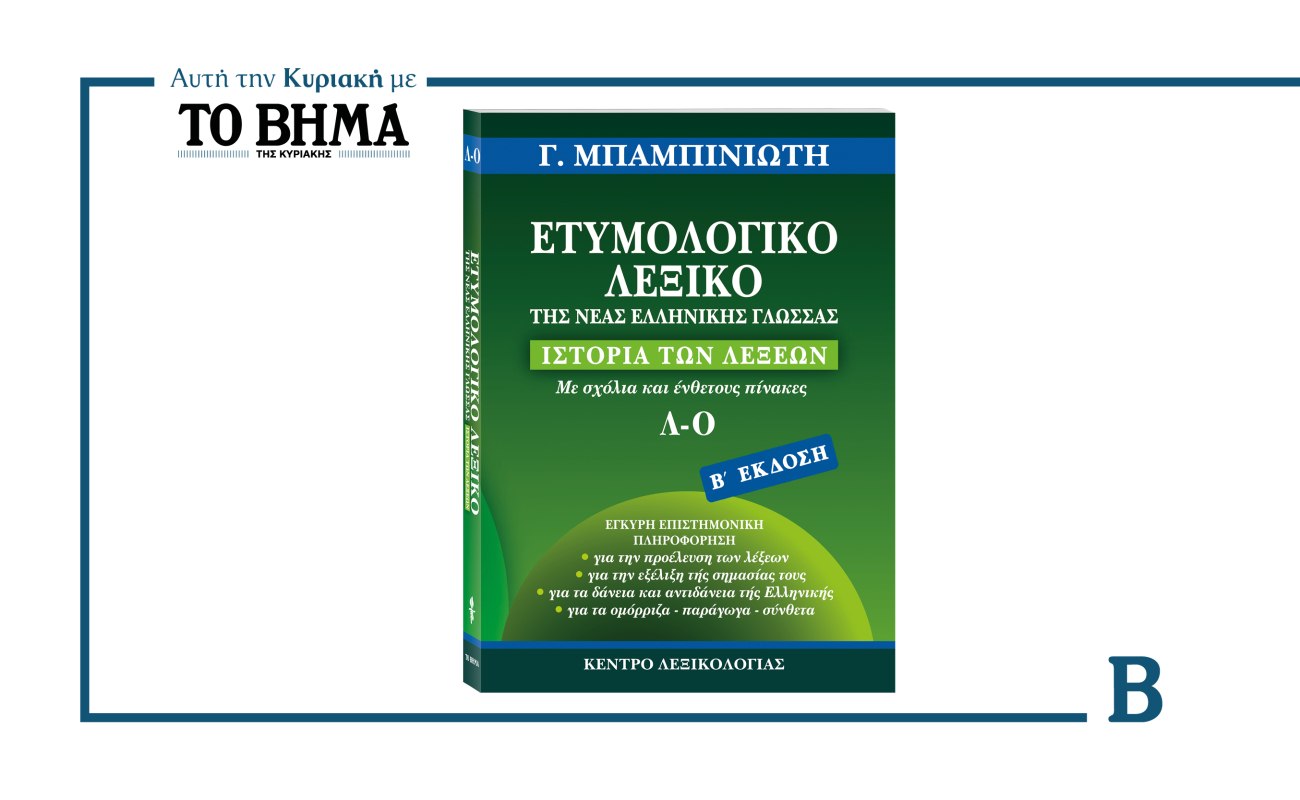 ΒΗΜΑ: Έρχεται την Κυριακή με τον Γ’ τόμο του Ετυμολογικού Λεξικού της Νέας Ελληνικής Γλώσσας του Γ. Μπαμπινιώτη