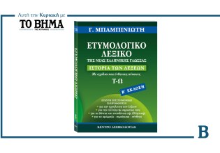 ΒΗΜΑ: Έρχεται την Κυριακή με τον Ε’ τόμο του Ετυμολογικού Λεξικού της Νέας Ελληνικής Γλώσσας του Γ. Μπαμπινιώτη