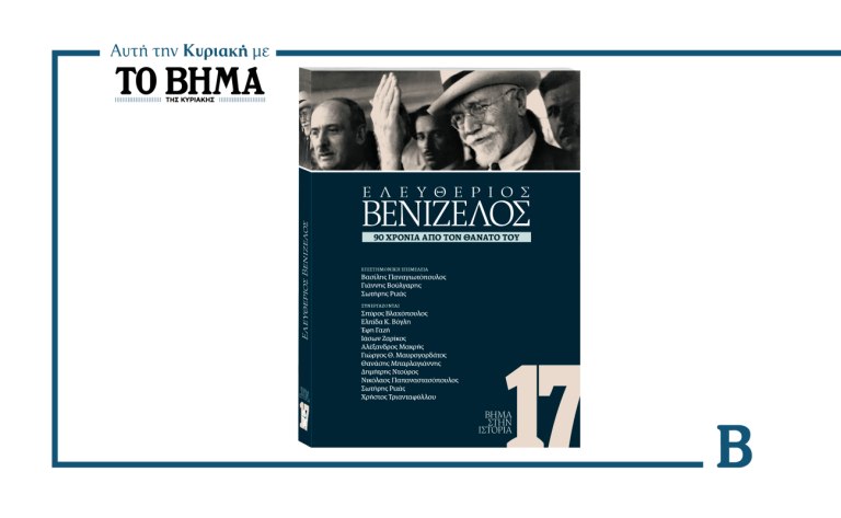 ΒΗΜΑ στην Ιστορία: Έρχεται αυτή την Κυριακή και είναι αφιερωμένο στον Ελευθέριο Βενιζέλο