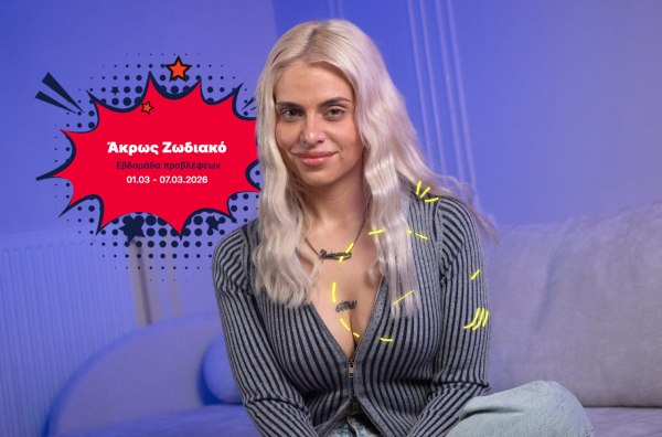 Άκρως Ζωδιακό: Τα Do’s και τα Don’ts της εβδομάδας [01.03 – 07.03.2026]