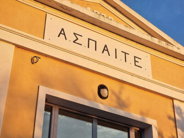 «Λευκός καπνός» για την ένταξη της ΑΣΠΑΙΤΕ στο ΕΚΠΑ