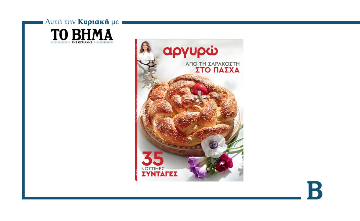 Από τη Σαρακοστή στο Πάσχα: Το νέο τεύχος συνταγών της Αργυρώ Μπαρμπαρίγου αυτή την Κυριακή μαζί με το ΒΗΜΑ