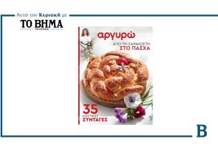 Από τη Σαρακοστή στο Πάσχα: Το νέο τεύχος συνταγών της Αργυρώ Μπαρμπαρίγου αυτή την Κυριακή μαζί με το ΒΗΜΑ