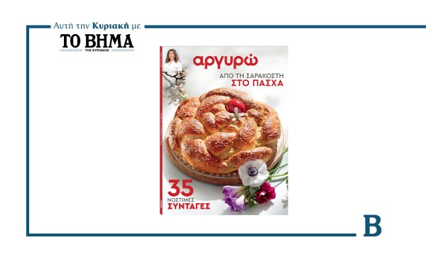 Από τη Σαρακοστή στο Πάσχα: Το νέο τεύχος συνταγών της Αργυρώ Μπαρμπαρίγου αυτή την Κυριακή μαζί με το ΒΗΜΑ