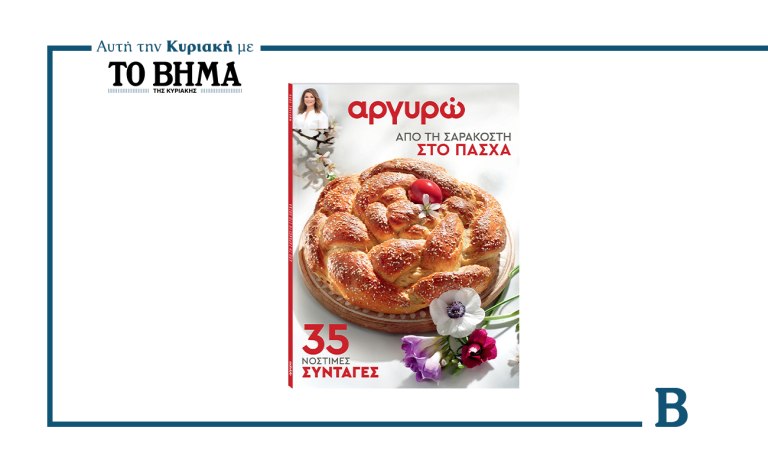 Από τη Σαρακοστή στο Πάσχα: Το νέο τεύχος συνταγών της Αργυρώ Μπαρμπαρίγου αυτή την Κυριακή μαζί με το ΒΗΜΑ
