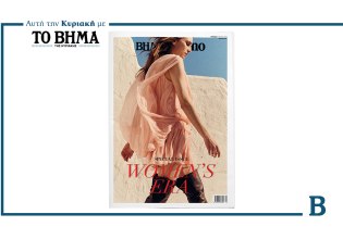 BHMAGAZINO – Women’s Era: Αυτή την Κυριακή μαζί με το ΒΗΜΑ