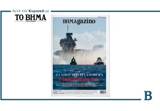 ΒΗΜΑGAZINO: Τα υπερ-αεροπλανοφόρα επιστρέφουν – Αυτή την Κυριακή μαζί με το ΒΗΜΑ