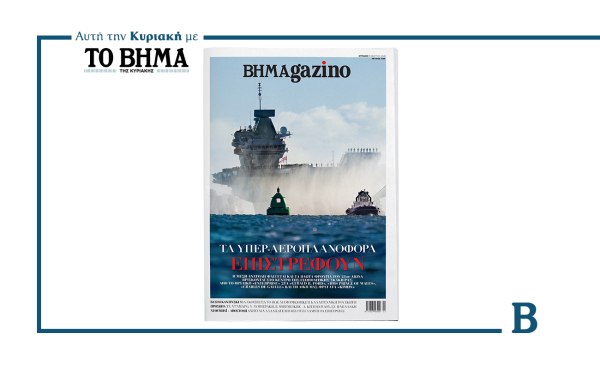 ΒΗΜΑGAZINO: Τα υπερ-αεροπλανοφόρα επιστρέφουν – Αυτή την Κυριακή μαζί με το ΒΗΜΑ