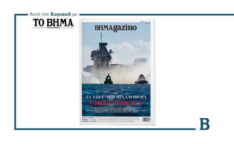 ΒΗΜΑGAZINO: Τα υπερ-αεροπλανοφόρα επιστρέφουν – Αυτή την Κυριακή μαζί με το ΒΗΜΑ