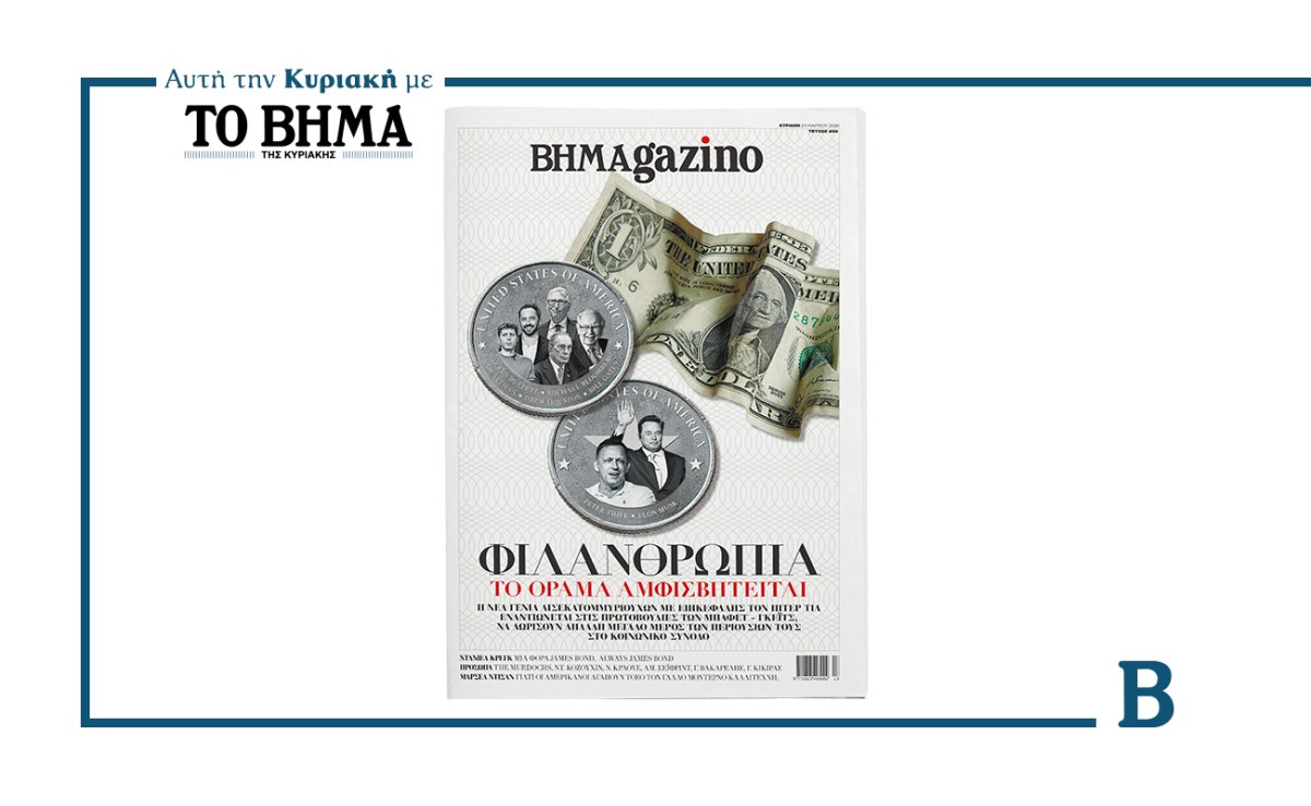 BHMAGAZINO: Ο κύκλος της χαμένης φιλανθρωπίας