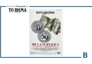BHMAGAZINO: Ο κύκλος της χαμένης φιλανθρωπίας