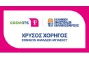 H COSMOTE TELEKOM Χρυσός Χορηγός των Εθνικών Ομάδων Μπάσκετ μέχρι το 2030