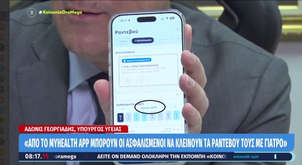 Fake τα πειστήρια του Άδωνι, έδειχνε ραντεβού του Ιουνίου σε νοσοκομείο ως… σημερινά