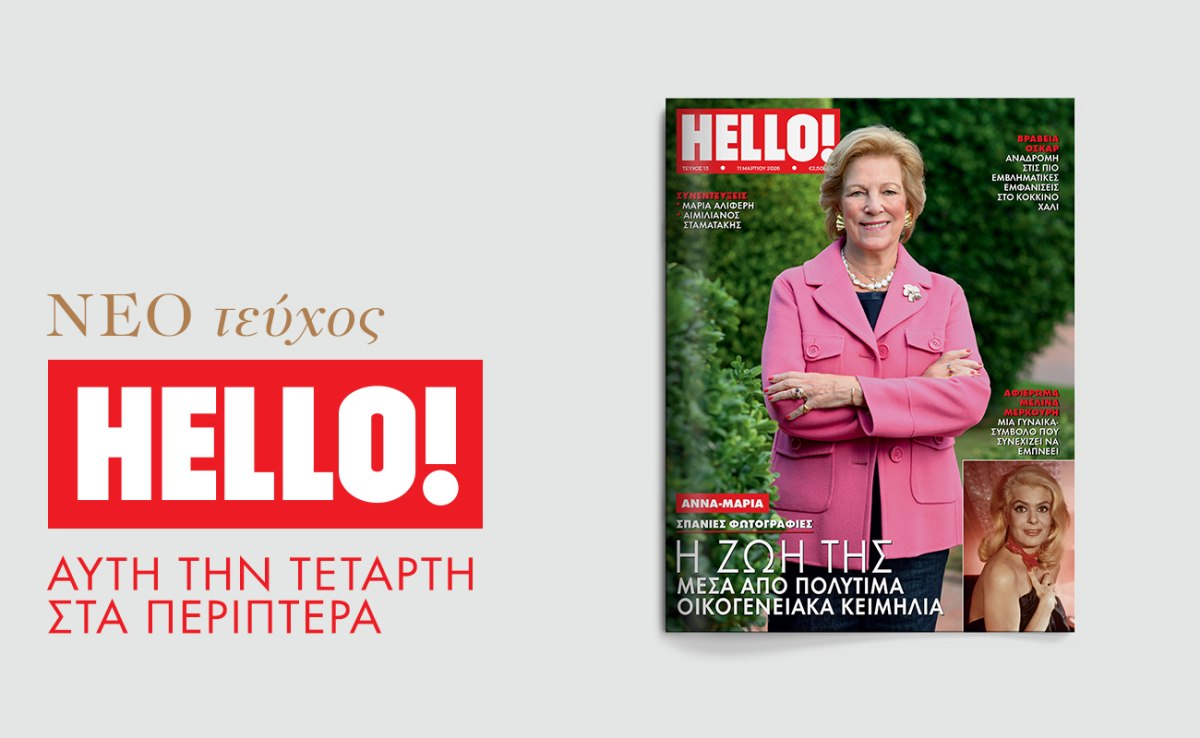 HELLO!: Αυτή την Τετάρτη στα περίπτερα