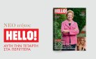 HELLO!: Αυτή την Τετάρτη στα περίπτερα
