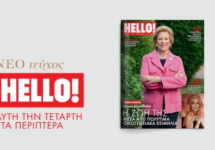 HELLO!: Αυτή την Τετάρτη στα περίπτερα