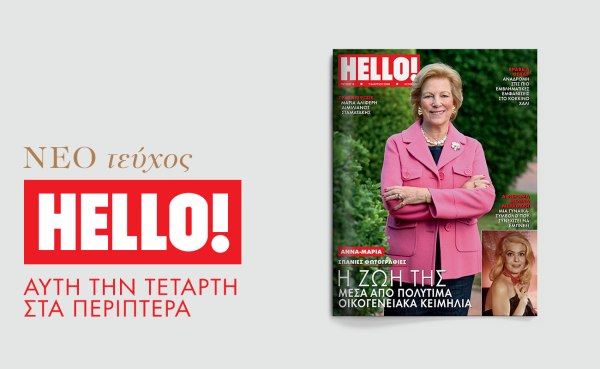 HELLO!: Αυτή την Τετάρτη στα περίπτερα