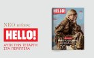 ΗELLO!: Αυτή την Τετάρτη στα περίπτερα