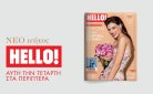 HELLO!: Με Χριστίνα Χειλά-Φαμέλη και άρωμα Όσκαρ