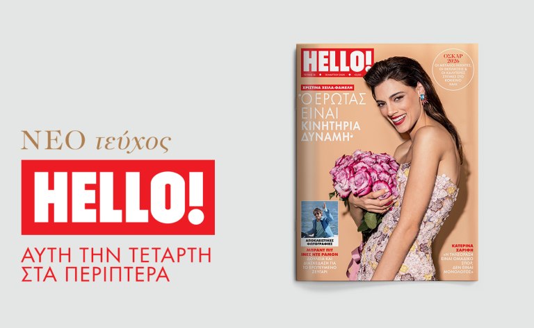 HELLO!: Με Χριστίνα Χειλά-Φαμέλη και άρωμα Όσκαρ