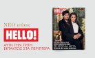 HELLO!: Κυκλοφορεί εκτάκτως αυτή την Τρίτη
