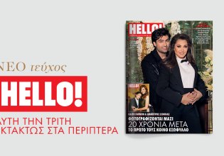 HELLO!: Κυκλοφορεί εκτάκτως αυτή την Τρίτη