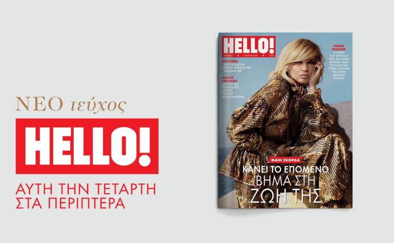 ΗELLO!: Αυτή την Τετάρτη στα περίπτερα