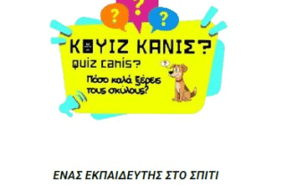 «Κουίζ Κανίς; Πόσο καλά ξέρεις τους σκύλους;» –  Ένα βιβλίο που θα ενισχύσει οικονομικά φιλοζωικά σωματεία