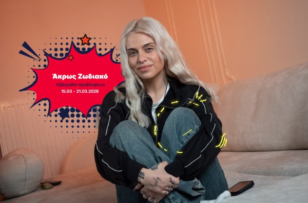 Άκρως Ζωδιακό: Τα Do’s και τα Don’ts της εβδομάδας [15.03 – 21.03.2026]