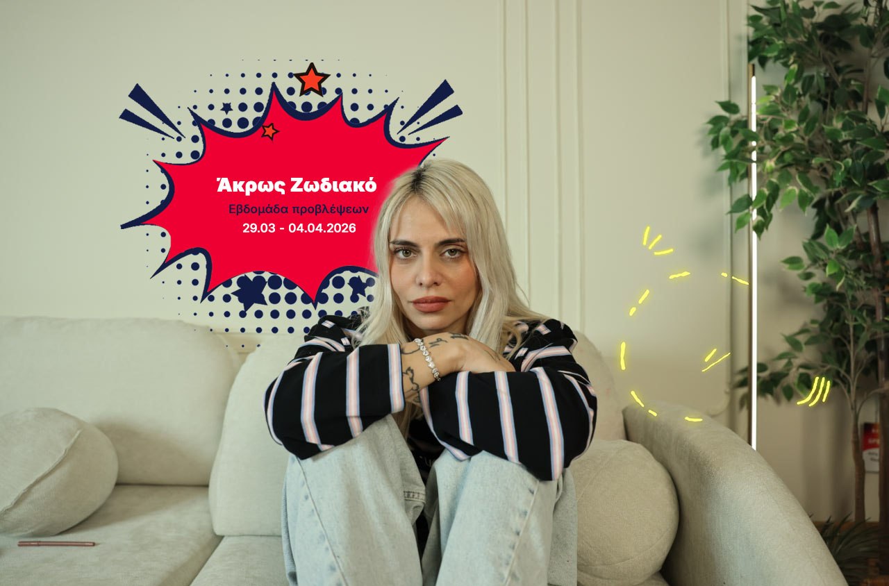 Άκρως Ζωδιακό: Τα Do’s και τα Don’ts της εβδομάδας [29.03 – 04.04.2026]