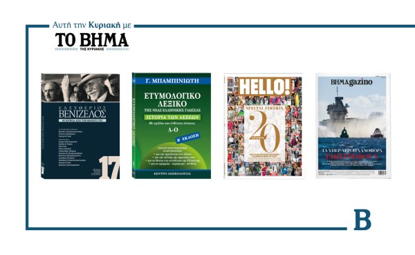 ΒΗΜΑ της Κυριακής: Έρχεται στις 15 Μαρτίου με συναρπαστικές προσφορές