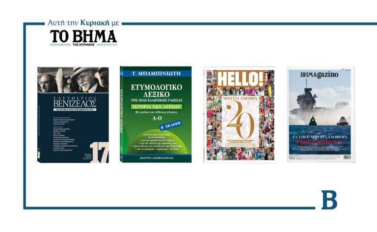 ΒΗΜΑ της Κυριακής: Έρχεται στις 15 Μαρτίου με συναρπαστικές προσφορές