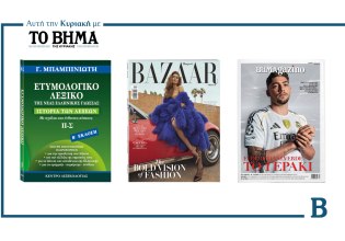 ΒΗΜΑ: Έρχεται αυτή την Κυριακή με συναρπαστικές προσφορές